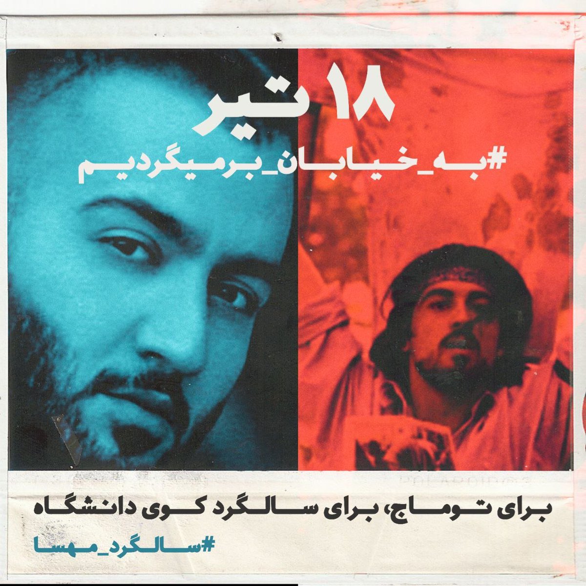 واسه محسن‌شکاری هشتگ زدیم اعدام شد
واسه مجیدرضارهنورد هشتگ زدیم‌ اعدام شد
واسه محمد‌حسینی هشتگ زدیم اعدام شد
واسه محمد‌کرمی هشتگ زدیم اعدام شد
واسه زاهدان هشتگ زدیم،حمام خون راه افتاد
واسه کردستان هشتگ زدیم به رگبار بسته شد
واسه #توماج_صالحی بايد به خيابون برگرديم
#مهسا_امينی
