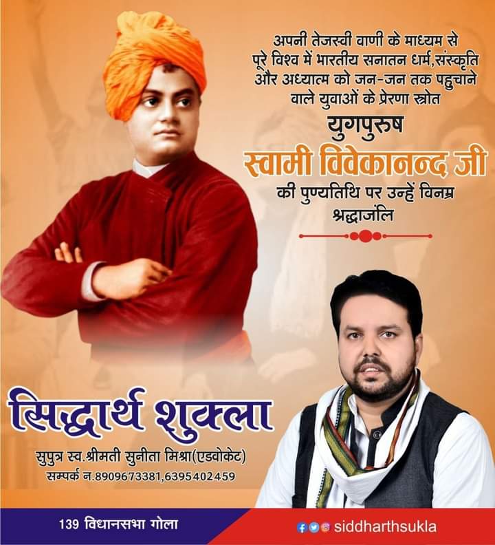 siiddharth111's tweet photo. युगपुरुष स्वामी विवेकानंद जी की पुण्यतिथि पर उन्हें विनम्र श्रद्धांजलि !!

#टीम_सिद्धार्थ_शुक्ला #BJPNEWS #BJP4IND #BJP4UP #BJPGovernment #BJPGovt #Kheri #राज्यसभा #AmitShah #brahman #PriyankaGandhi #RahulGandhi #UttarPradesh #Lucknow #Bareilly #samajwadipartyofficial #सांसद #YogiAdityanath #विधानसभा #DimpleYadav #AkhileshYadav #विधायक #लोकसभा  #siddharthshukla #CongressParty #ArvindKejriwal #india #ChiefMinister #lakhimpur #स्वामी_विवेकानंद_जी