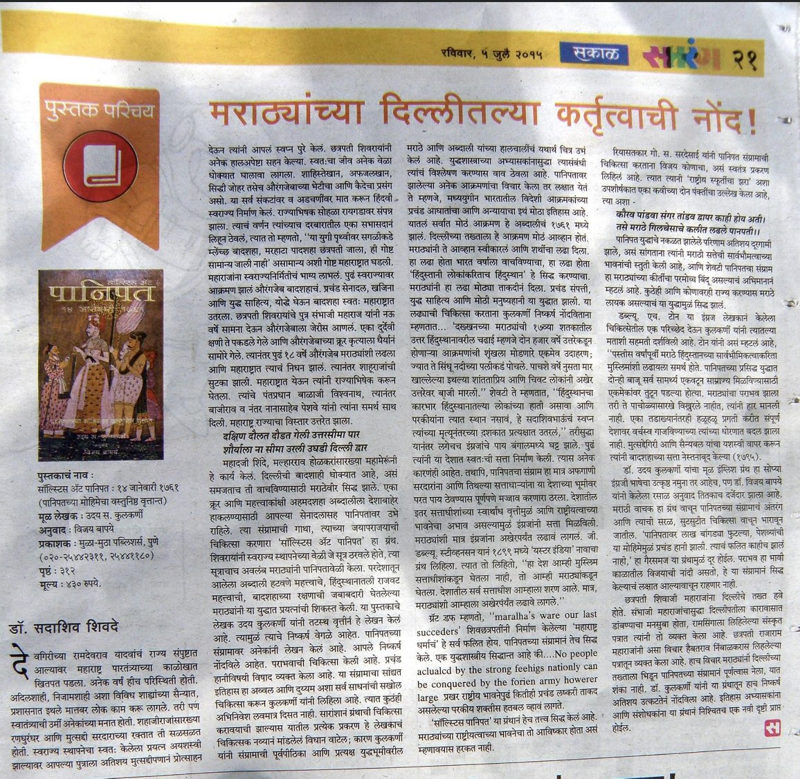 MulaMutha's tweet photo. A review by the late historian Sadashiv Shivade of my book on #Panipat1761some time ago.
#SolsticeAtPanipat https://t.co/EBzjz32YzA