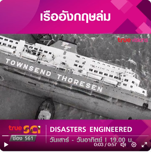 Reviewzaa's tweet photo. นอกจาก #เรือไททัน และ #ไททานิก ก็ยังมี #เรือล่ม อีกเยอะ
DISASTERS ENGINEERED เสาร์ - อาทิตย์  19.00 น.
ช่อง True Explore Sci (561)
#Documentary #Titanic #Titans  #สารคดีมีที่ทรู #ไททัน https://t.co/wygoXPP1hI
