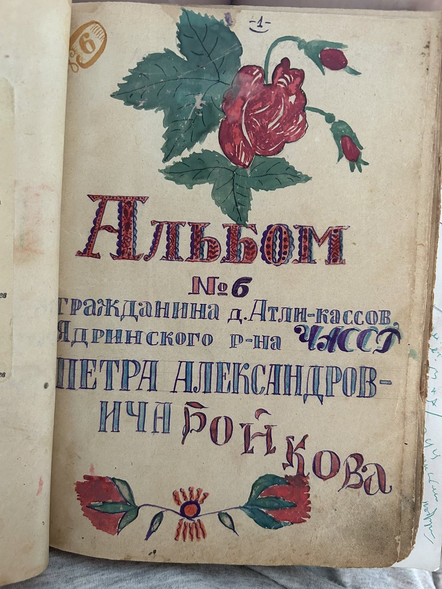 На выходных я перебирала кладовку сестры с кучей книг нашего покойного деда, чтобы понять, какие из них стоит отвезти на дачу. И случайно наткнулась на то, ради чего мне придется сделать тред.
Вы, конечно, помните, что в 90х у нас были анкеты, а вот раньше были школьные альбомы.