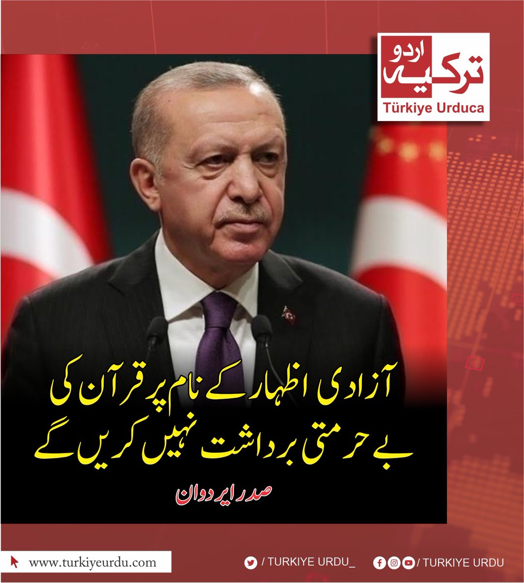 TurkiyeUrdu_'s tweet photo. صدر ایردوان نے سویڈن میں قرآن کی بے حرمتی کے واقعے کی شدید مذمت کرتے ہوئے کہا کہ یہ نفرت انگیز جرم ہے جو اسلامو فوبیا کی وجہ سے ہوا ہے جس طرح کسی چرچ، مندر یا کسی عبادت گاہ کو آگ لگانا آزادی نہیں ہے اسی طرح قرآن کو جلانے کی بھی آزادی نہیں ہو سکتی۔
#BurningQuranIsTerrorism https://t.co/nQ3y7qJ8AZ