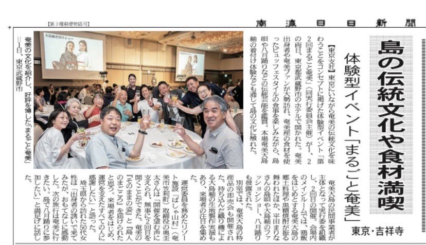 marugotoamami's tweet photo. 昨日の南海日日新聞に先日行われたまるごと奄美の記事が掲載されていました。
ありがとうございました〜
まだまだ余韻に浸る実行委員です🎵

#奄美 #奄美大島 #まるごと奄美 #吉祥寺 #吉祥寺エクセルホテル東急 https://t.co/QOnnlqPKCy