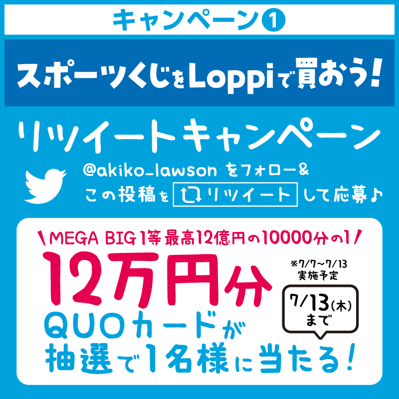 akiko_lawson's tweet photo. ／
スポーツくじをローソンで買おうキャンペーン 開催記念
＼
@akiko_lawson をフォロー&amp;この投稿をリツイート！
抽選で1名様に12万円分のQUOカードが当たります(^^) #ローソン

▼スポーツくじ購入キャンペーンは2枚目以降のバナーをチェック♪