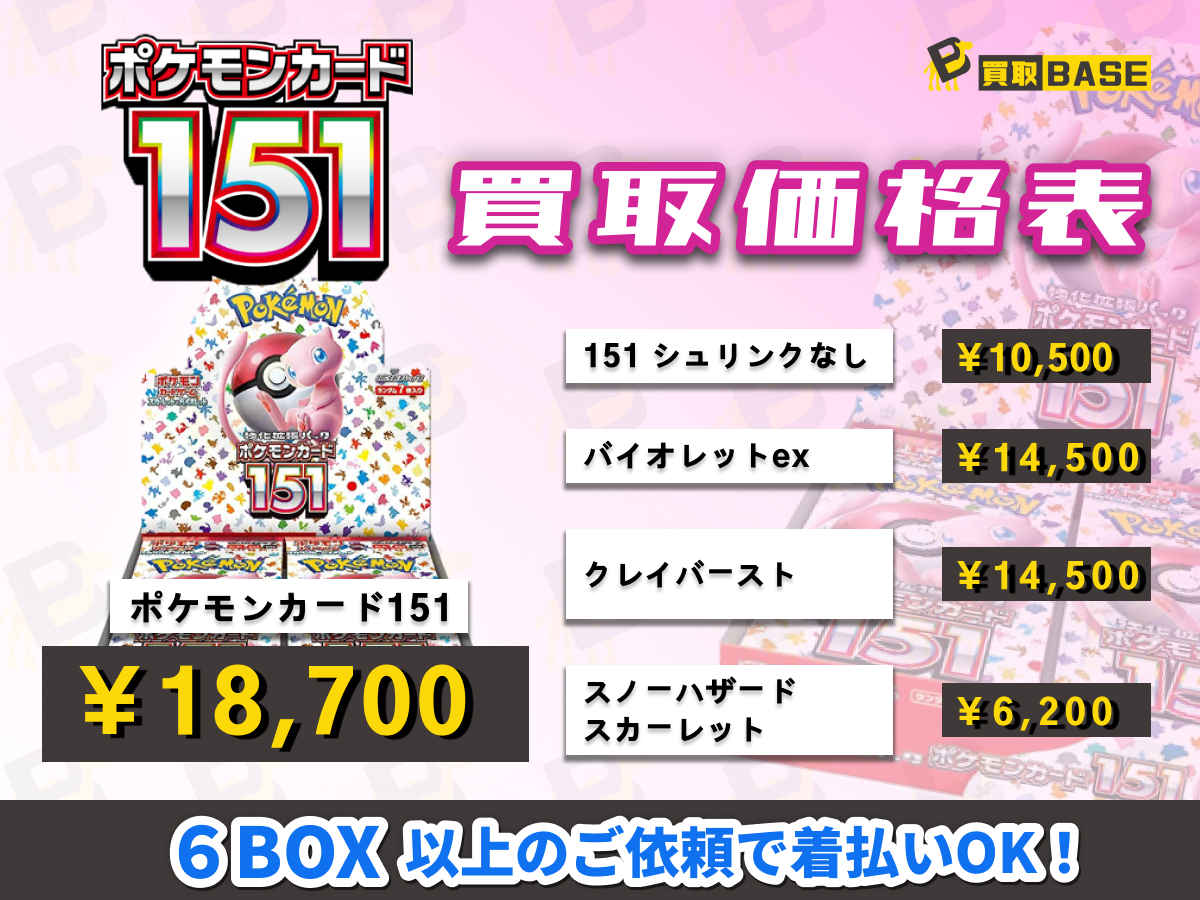 KaitoriBase3's tweet photo. 🔥#ポケモンカード151 18,700🔥
　　🔥1BOXから買取OK🔥
🔥#ポケモンカード151 18,700🔥

・7月5日(水)　9時

🃏#ポケモンカード BOX買取
151シュリなし 10,500
クレイバースト 14,500
バイオレットex 14,500
VSTARユニバース 12,000
Vmaxクライマックス 18,700

！まだまだ無限に買取中です！ https://t.co/jVmWuhjpok