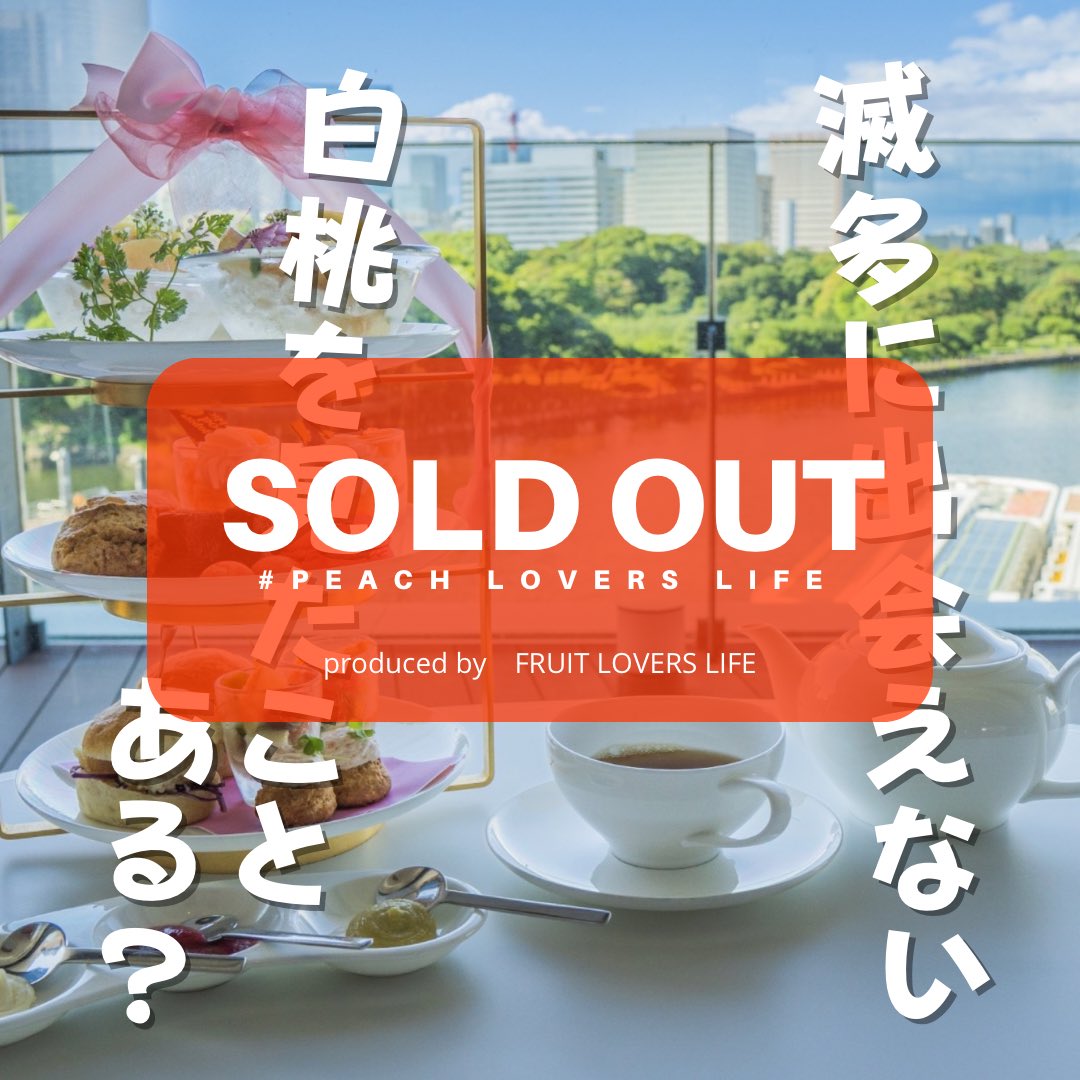 先日、お知らせしましたイベント、
「Peach Lovers Life 2023/特選旬果岡山白桃を楽しむ」ですが、申し込み開始3日目に完売いたしました！
お申し込みいただきました皆様、ありがとうございました。