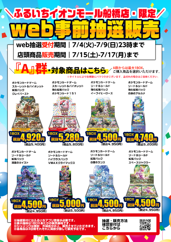 ふるいちイオンモール船橋店 7/14オープンに向けて トレカの人気商品の