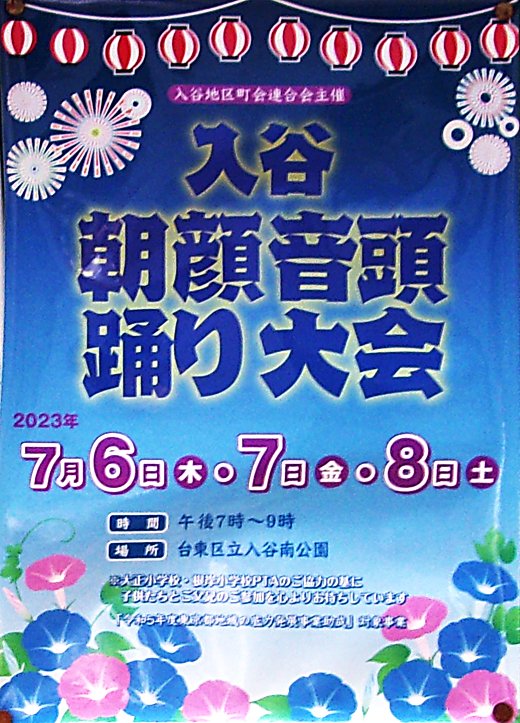 chokai_info's tweet photo. 【入谷朝顔音頭踊り大会（令和5年7月6日～8日）／台東区】入谷朝顔まつりに合わせて台東区立入谷南公園で開催される盆踊り大会だそうです。
https://t.co/ERLGdwNUHb https://t.co/OMw8YoIufu