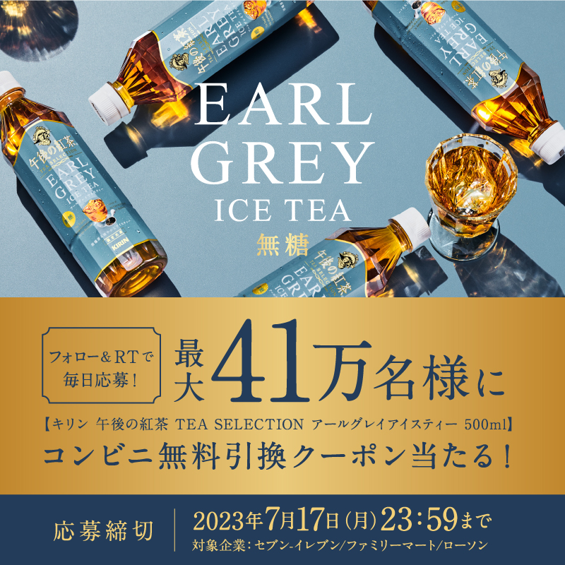 Kirin_Company's tweet photo. #午後の紅茶アールグレイアイスティーコンビニ無料引換キャンペーン2023

コンビニ無料引換券が最大41万名様に当たる✨

7/17(月)23:59まで毎日応募可能！

①@Kirin_Companyをフォロー
②この投稿をRT
③下の画像をタップして抽選に参加

爽やかなアールグレイのおいしさをご堪能ください♪