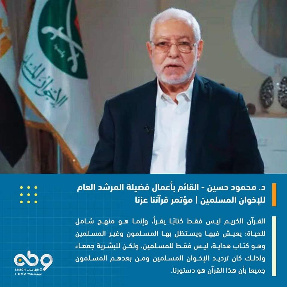 القرآن الكريم ليس فقط كتابًا يقرأ، وإنما هو منهج شامل للحياة؛ يعيش فيها ويستظل بها المسلمون وغير المسلمين، وهو كتاب هداية، ليس فقط للمسلمين، ولكن للبشرية جمعاء؛ ولذلك كان ترديد الإخوان المسلمين ومن بعدهم المسلمون جميعا بأن هذا القرآن هو دستورنا.
د. محمود حسين – القائم بالأعمال