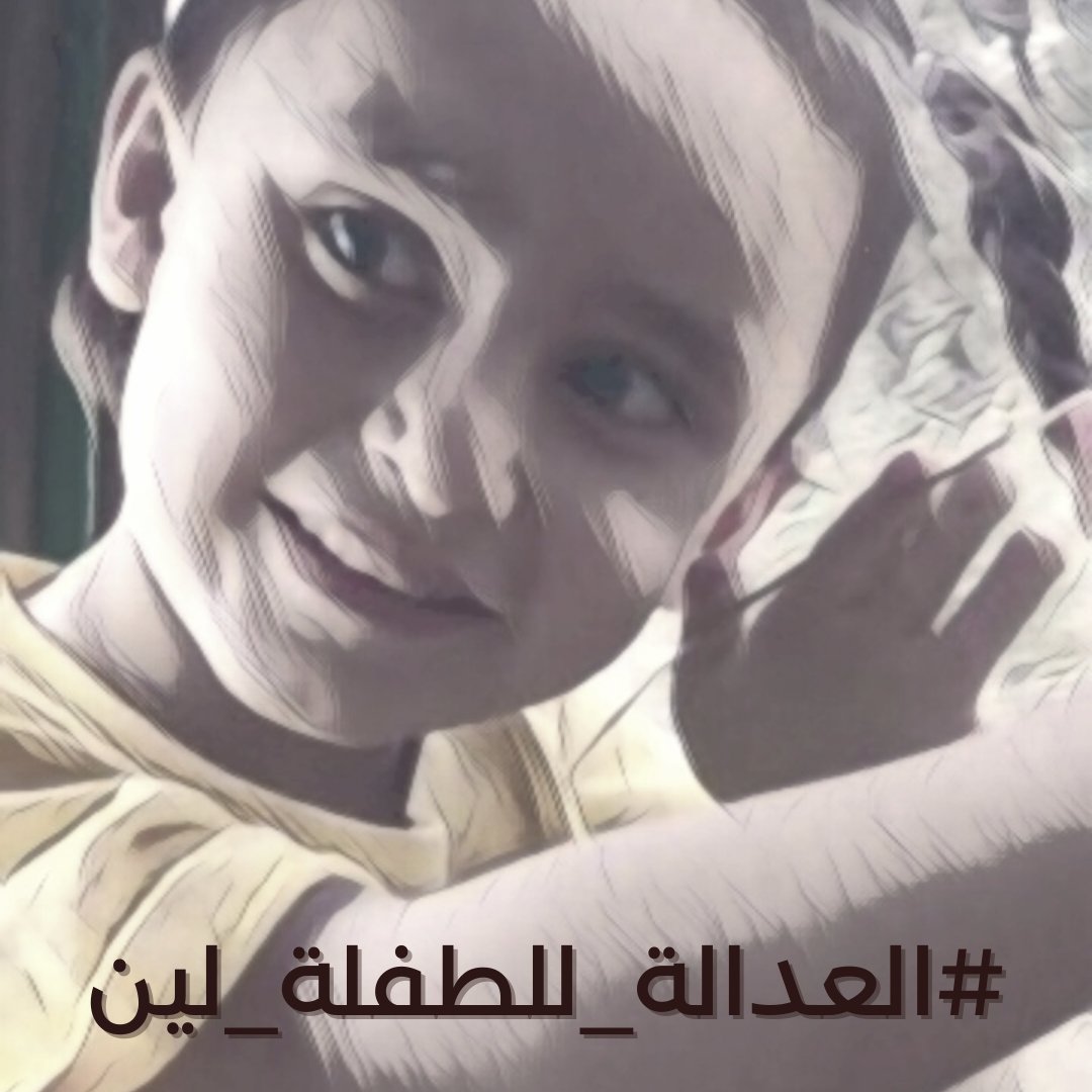 كرمال ما تبقي قصة عم نخبرها... ما رح نسكت! ما لازم نسكت!
إبنة الست سنوات تعرضت لإعتداء جنسي، لإعتداء متكرر إنتهك جسدها الصغير وبراءتها و بسمة عينيها وتوفيت! 
#العدالة_للطفلة_لين