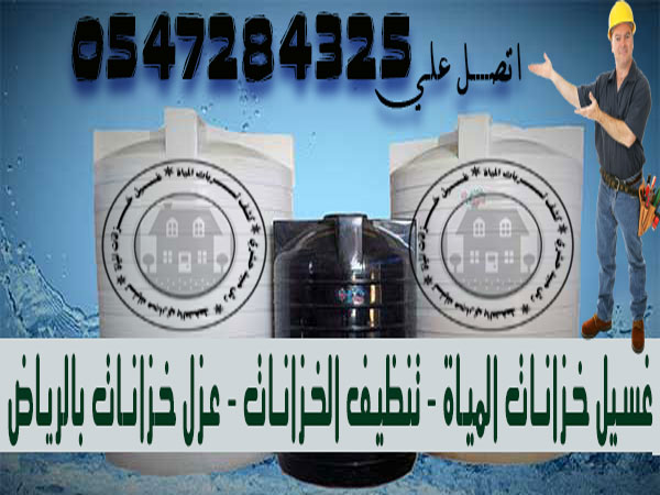 لحام خزانات المياة - غسيل خزانات - عزل خزانات - url: dubizzle.sa/ad/لحام-خزانات-المياة-غسيل-خزانات-عزل-خزانات-ID110185385.html