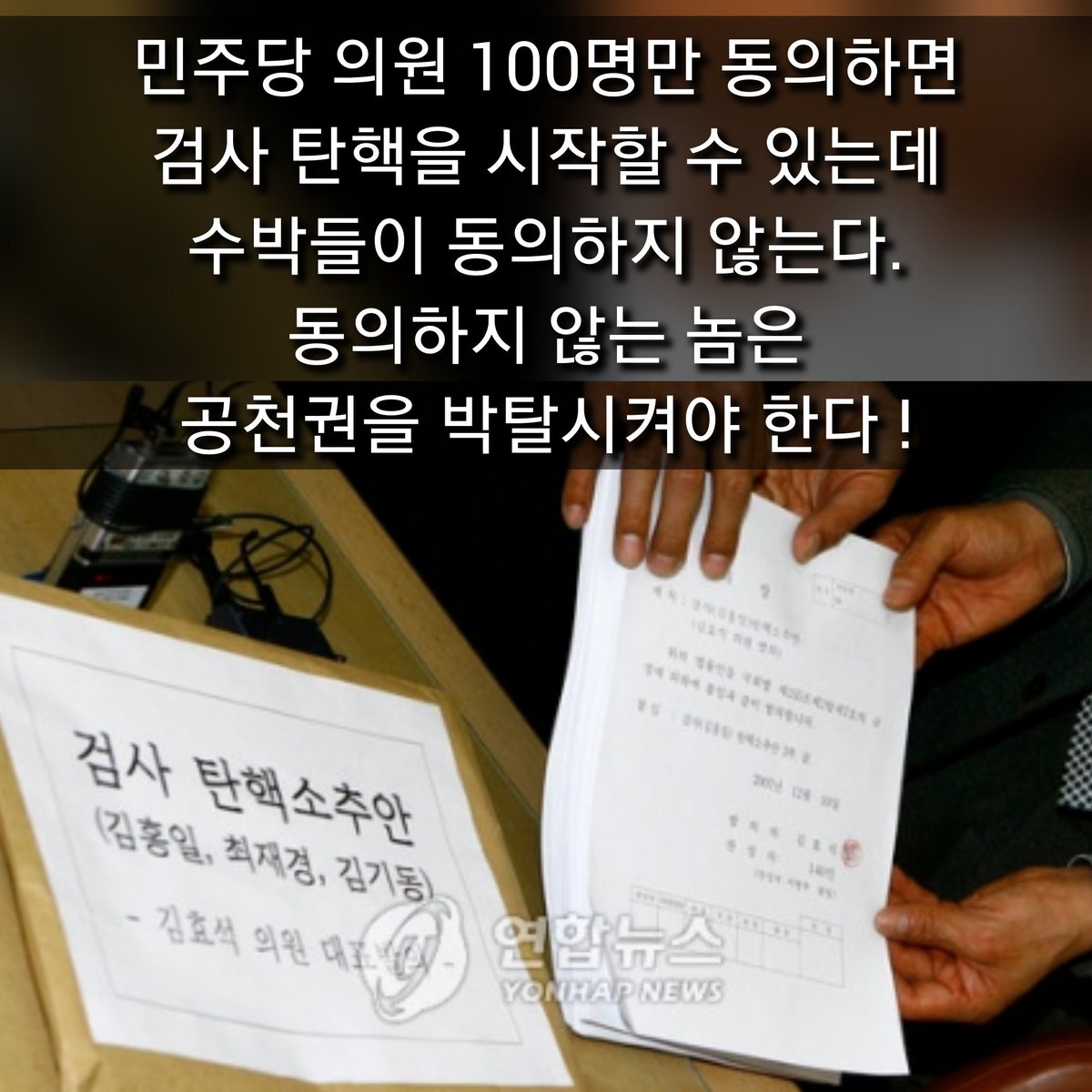 김용민 의원의 검사탄핵 !

민주당 167명 중 
100명만 동의하면 
검사탄핵을 시작하는데
동의하지 않는다.

검사가 힘이 센게 아니라
민주당 내에 썩은 놈이 많은거다.

100명만 멀쩡하면 된다.

썩은 수박 도려내고
알찬 100명을 만들어야 한다 !
.