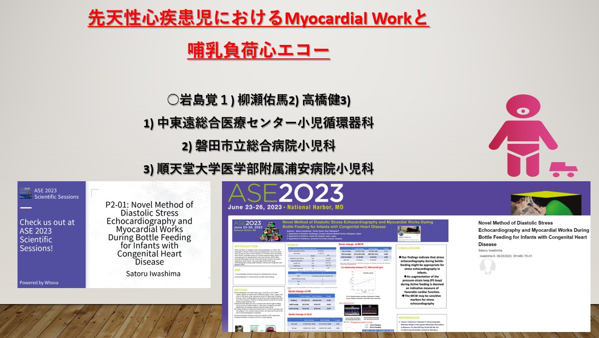 SIwa23288585's tweet image. 【業務連絡】明日から開催　#小児循環器学会　#jcpccs59　＃パシフィコ横浜ノース
site2.convention.co.jp/jspccs59/outli…
明後日ｶﾗ参加☺️

#哺乳負荷心エコー 普及活動🫡🫡🫡
ﾑﾗﾑﾗ🔥🔥