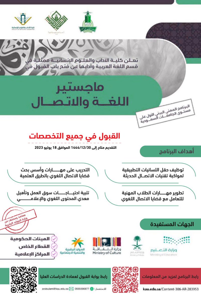 بدء القبول في ماجستير (اللغة والاتصال) المهني بقسم اللغة العربية 
البرنامج يقدم نهاية الأسبوع ولا يشترط له التفرغ
طبيعة الدراسة حضوري وعن بعد ينتهي التقديم في ٣٠ / ١٢ / ١٤٤٤
لمزيد من المعلومات عن البرنامج 
kau.edu.sa/Content-306-AR…

بوابة القبول 
graduatestudies.kau.edu.sa/Pages-16516.as…