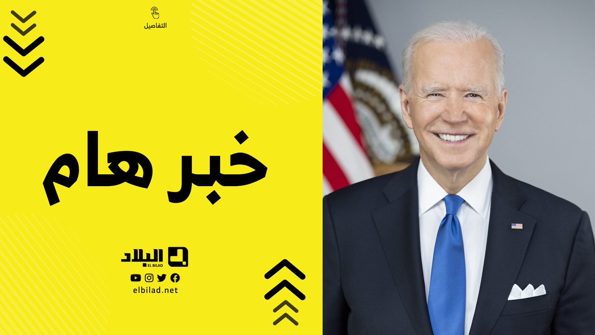 الرئيس الأمريكي جو بايدن يهنئ رئيس الجمهورية عبد المجيد تبون بمناسبة عيد الاستقلال 🇩🇿🇺🇲

جو بايدن : 
الشراكة المستدامة بين الجزائر والولايات المتحدة قد ساهمت في تعزيز السلام والإزدهار لشعبينا.
نعمل على تعميق روابطنا التجارية والاقتصادية.
#الربيع_الفرنسي