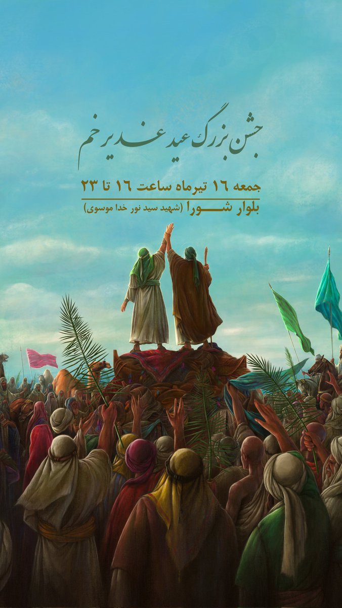 MasdBeroo's tweet photo. ای به قربان امام علی علیه اسلام
دعوت میکنم به جشن ولایت حضرت پدر در خرم آباد

#مهمونی_بزرگ
#خرم‌آباد 
#غدیر https://t.co/p0DDDeskhm