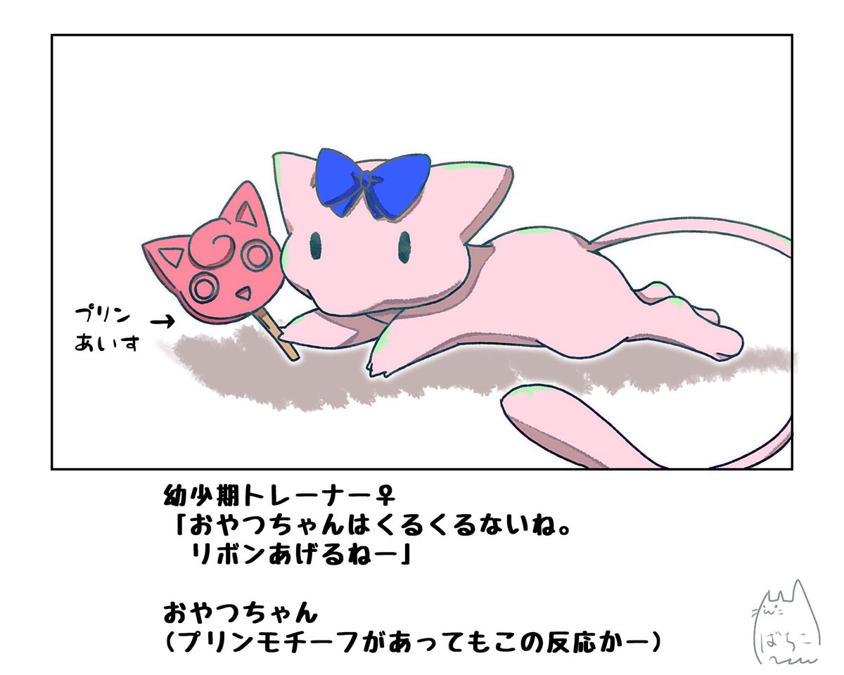 #ミュウの日
今日ミュウの日なのか
再掲しとこう 