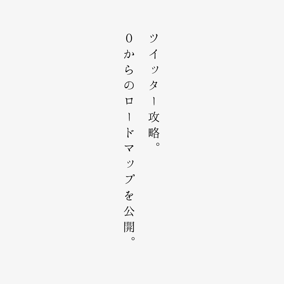 goooogle_com's tweet photo. もし、ツイッターを0スタートするとしたら？

レッドオーシャンでも関係なく、フォロワーを伸ばす施策をステップバイステップでまとめていく。

ちなみに、当アカウントはこのやり方で伸ばした。

才能とかは必要ない。

ただの会社員の僕でも、半年で4000フォロワーはイケたので誰にでもできるはず。

そこそこの実績があれば、100%伸ばす自信はある。

________________________

◆必ず準備するもの

・やる気
・根気
・根性
・覚悟

_________________________

とりあえずこれらを握りしめてから読み進めてほしい。

では解説。

＝＝＝＝＝＝＝＝＝＝＝＝＝＝＝

1.コンセプト/ポジション決め

＝＝＝＝＝＝＝＝＝＝＝＝＝＝＝

ライバルのいないポジションがあるならそこを狙うといい。

が、正直キツイ。

得意領域なんて、すでに席は取られてる。

なので、まずは超ニッチに始めること。

(猛者に並ぶもしくは超える実績があるなら正面からぶつかりにいくのもありだとは思う。)

僕の場合は「コピーライティング」という猛者が集結するポジションはあきらめた。

「コピーライティングの赤ペン先生(文章添削)」といった超ニッチで始動。

僕の固ツイがその時の��の。

超ニッチには美味いポイントがある。

「コピーライティング」を発信する人と絡むと、
「コピーの具体事例を学びたい人」がこちら���に流れてくる構造となる。

しかも、ニッチにいくほど熱量が高いため、反応率の高いアカウントが出来上がる。

余談だけど、アイコンが赤ペン握ってるのはその頃の名残。

今はコンセプトが違うけど、変えるのがめんどいのでそのままにしてる。

＝＝＝＝＝＝＝＝＝＝＝＝＝＝＝

2.人脈構築

＝＝＝＝＝＝＝＝＝＝＝＝＝＝＝

Twitterの1番の特徴は横のつながり。

ここを攻略できると初動からサクッと伸ばすことができる。

ということで、僕はツイッターを始動した日にKくんサロンに加入。

ここのサロンは入っておくのがおすすめ。
ノウハウもコミュニティも充実しすぎてる。

(アフィ報酬とかもらってないです。ただの紹介。)

サロンを通して、Kくんをはじめとした猛者の方と繋がりを持った。

人脈ができるとニッチに攻めたことが活きてくる。

というのも、
同じ市場で少しずれたポジションの人と仲良くなれば、気軽に紹介してもらえるからだ。

僕の場合はコピーライティング専門のアカウントだったので、

・マーケ
・SNS攻略
・デザイン

以上のような発信をしている方から紹介をしていただけた。

もし、マス向け発信にしていれば、フォロワーを食い合う構造ができるのでうまく立ち回らないと紹介はもらえない。

＝＝＝＝＝＝＝＝＝＝＝＝＝＝＝

3.投稿の質/量

＝＝＝＝＝＝＝＝＝＝＝＝＝＝＝

投稿は振り切った方がいい。

・大量投稿
・質

どちらもできるならそれに越したことはないが・・・。

重要なのは周りより頭一つ抜けることだ。

ちょっといいくらいではNG。

＝＝＝＝＝＝＝＝＝＝＝＝＝＝＝

4.フォロワーとの密な絡み

＝＝＝＝＝＝＝＝＝＝＝＝＝＝＝

3までを1ヶ月も続ければ、どんなに下手な人でも200人くらいはフォロワーが増える。

よりデカい価値提供をしてフォロワーと密に関わるといい。

・オプチャ
・無料コンサル

など。

ここをやるかやらないかで、
今後のツイートの精読率が劇的に変わる。

Twitterやメルマガはいい内容かどうか？
ではなく、

誰が書いた内容か？

で読まれるかが判断される。

僕のツイートが軒並み高インプが出ている理由はこれを意識してきたからだと思��ている。

一見、1:1は非効率に見えるが
その非効率こそが最大の効率化となるので是非一度やってみてほしい。

、、、

あとは2〜4をひたすら繰り返すだけ。

1000フォロワーまではしんどいがそこを乗り越えれば、なんとかなる。

気合い入れていこう。

以上。

今日もいいねと"🐟"よろしく。

P.S.

Twitterガチ勢のための無料オプチャ運営してるから興味があれば参加してみて。

P.P.S

実績小さい人は、固ツイのツリー参照してほしい。

ヒントになるはず。

んじゃ。