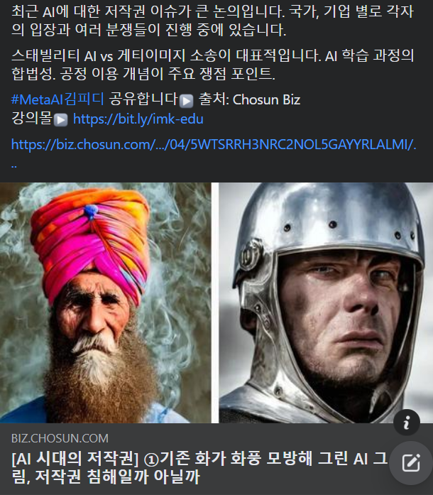 최근 AI에 대한 저작권 이슈가 큰 논의입니다.
국가, 기업 별로 각자의 입장과 여러 분쟁들이 진행 중에 있습니다. 

스태빌리티 AI vs 게티이미지 소송이 대표적입니다.
AI 학습 과정의 합법성. 공정 이용 개념이 주요 쟁점 포인트.

#MetaAI김피디 공유합니다

biz.chosun.com/topics/law_fir…