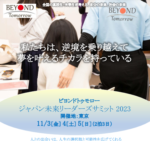 【お知らせ】
以下の募集要項をHPにて公開しました！

●ジャパン未来スカラーシップ・プログラム2024（現高3生向け）
onl.tw/dJYvK3Q

●ジャパン未来リーダーズサミット2023（現高1~3生向け）
onl.tw/UXcrMKL

9月～受付開始となりますので、興味のある方はぜひご応募ください！