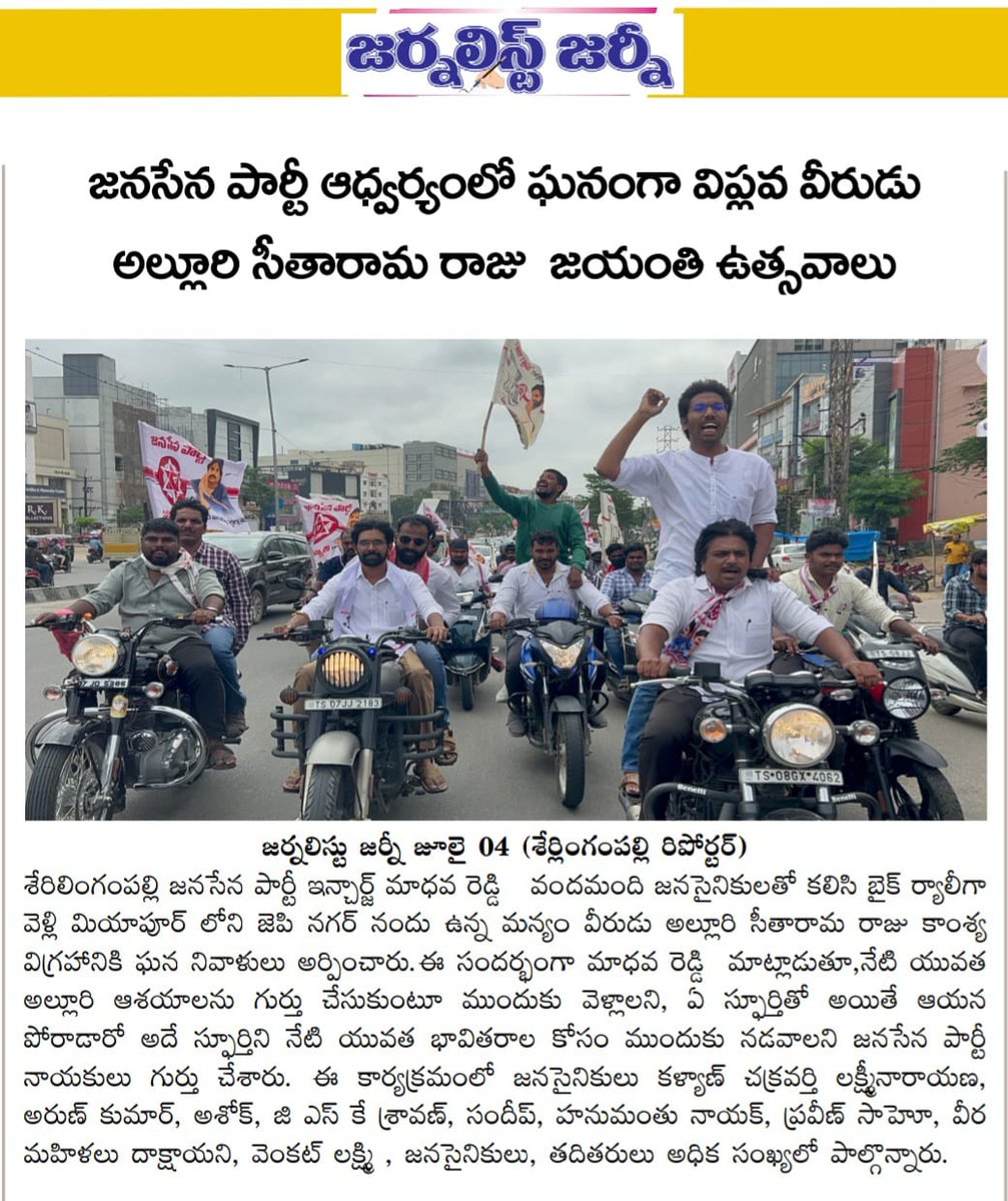 JSP_SLPOfficial's tweet photo. Today Paper Clippings 👇👇
@JSP_SLPOfficial
@drmaadhavareddy
@JanaSenaParty @PawanKalyan
@JSPTelangana
#JoinWithJSP
#janasenaparty #Serilingampally
#SerilingampallyConstituency https://t.co/OyBTdhULf2