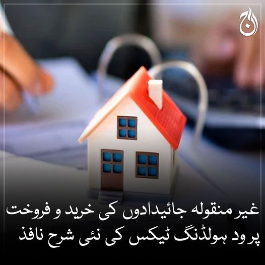 Aaj_Urdu's tweet photo. غیر منقولہ جائیدادوں کی خرید و فروخت پر ود ہولڈنگ ٹیکس کی نئی شرح نافذ
فائلرز اور نان فائلرز کیلئے بھی ٹیسک کی شرح تبدیل
🔗https://t.co/VPjz40y9md

#AajNews #FBR #ImmovableProperties #Taxes https://t.co/4th0oUmcxH