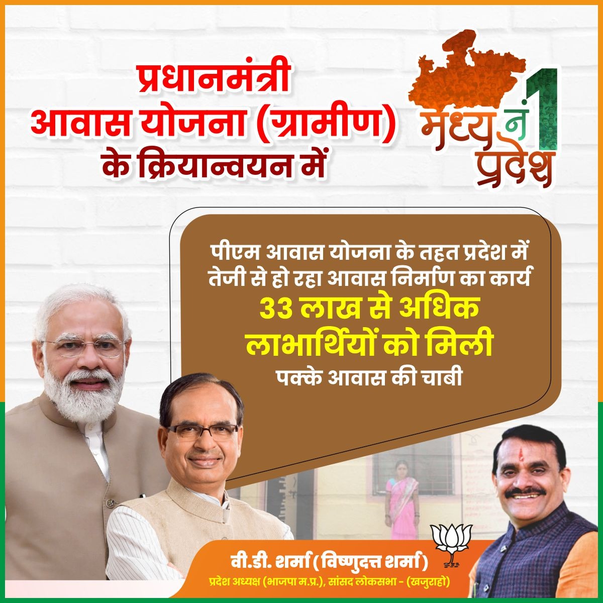 प्रधानमंत्री आवास योजना (ग्रामीण) के क्रियान्वयन में नंबर-1 मध्यप्रदेश

पीएम आवास योजना के तहत प्रदेश में तेजी से हो रहा आवास निर्माण का कार्य।

33 लाख से अधिक लाभार्थियों को मिली पक्के आवास की चाबी।