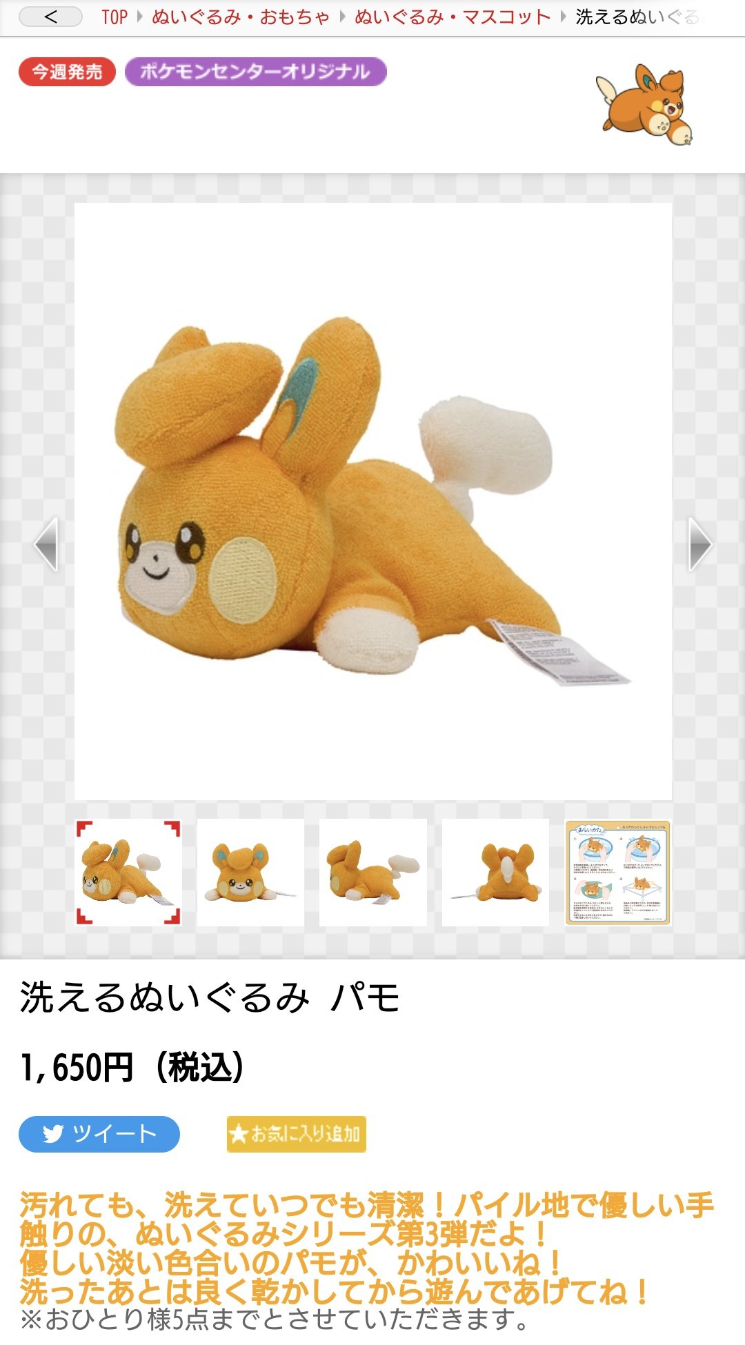 ポケモン　ポケセン　パモ　ぬいぐるみ　洗える　新品