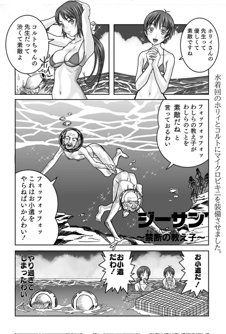 ビキニスタイルの日なので

目一杯のおこづかいを弟子に

『モンスターファーム4コママンガ劇場』
「ジーサン～禁断の教え子～より」 