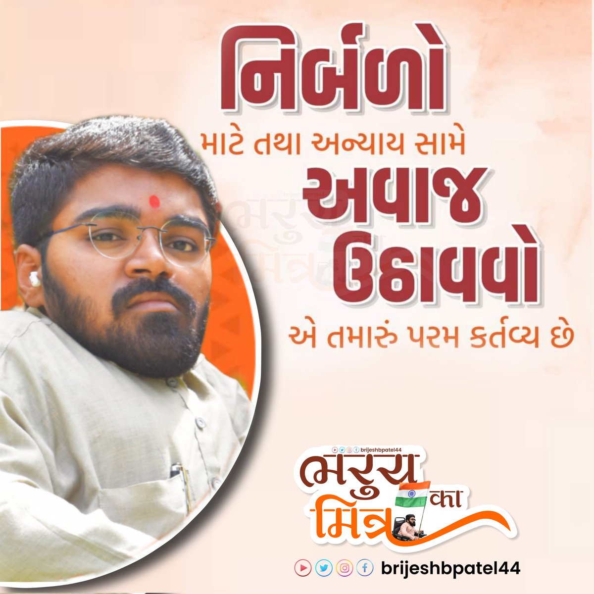 brijeshbpatel44's tweet image. પોતાનું કર્તવ્ય નિષ્ઠાપૂર્વક નિભાવવા વાળાને લોકપ્રિયતા અવશ્ય પ્રાપ્ત થાય છે.
#bharuch #netrang #brijeshbpatel44 #bharuch_ka_mitra