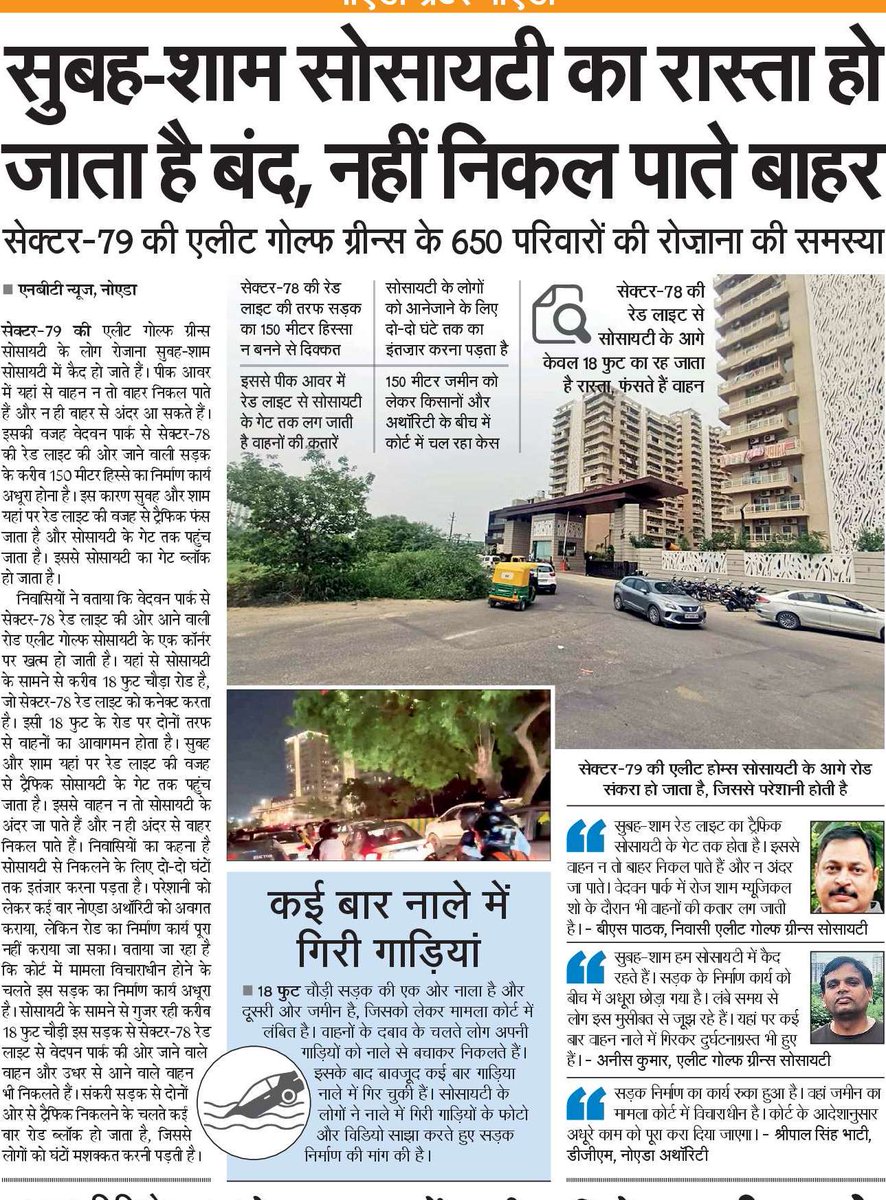 सुबह शाम सोसायटी का रास्ता हो जाता है बंद, सेक्टर 79 की एलीट गोल्फ ग्रीन सोसायटी के लोग नहीं निकल पाते बाहर। वेदवन पार्क से सेक्टर 78 रेडलाइट तक रहता है ट्रैफिक।
<a href="/noida_authority/">NOIDA Authority</a> 
@noidatraffic