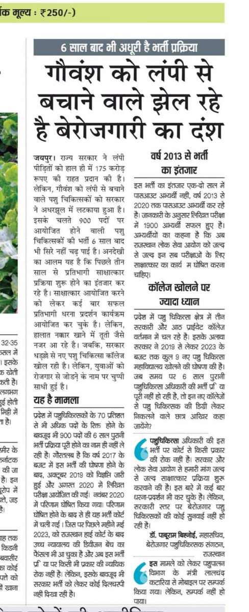 5 साल से 70% वेटेरिनरी डॉक्टर्स के पद रिक्त हैं।
बिना डॉक्टर पशुओं का ईलाज कौन करेगा?

#पशुचिकित्सक_इंटरव्यू_कराओ
<a href="/DainikBhaskar/">Dainik Bhaskar</a> 
<a href="/artizzzz/">Arti Dogra</a>
<a href="/RajCMO/">CMO Rajasthan</a> <a href="/RPSC1/">Rajasthan Public Service Commission</a> <a href="/ashokgehlot51/">Ashok Gehlot</a> <a href="/TheUpenYadav/">Upen Yadav (मोदी का परिवार)</a> <a href="/kashiram_journo/">Kashiram Choudhary</a> <a href="/vinodmittal9/">VINOD MITTAL</a> <a href="/manojpehul/">MANOJ SHARMA/ मनोज शर्मा</a> <a href="/dsrajpurohit291/">Doonger Singh</a>  <a href="/uday_journalist/">Uday Choudhary</a> <a href="/Surendra1sushma/">Surendra Swami</a>