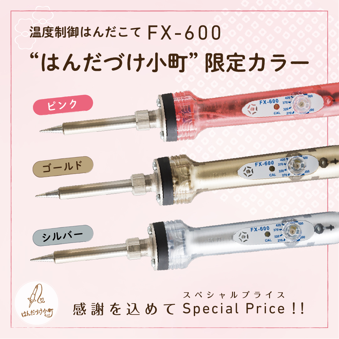 komachi_2014's tweet photo. ✨はんだづけ小町 FX-600 限定カラー『プライスダウン！』✨
はんだづけ小町への皆さまからの応援に”ありがとう“の感謝の気持ちを込めて、#FX600 限定カラー3色をスペシャルプライスで販売します！  

在庫がなくなり次第終了となります🙇‍♀️
是非お早めにお買い求めください♪
https://t.co/6LHIN3I1Fb https://t.co/yecfRPzTup