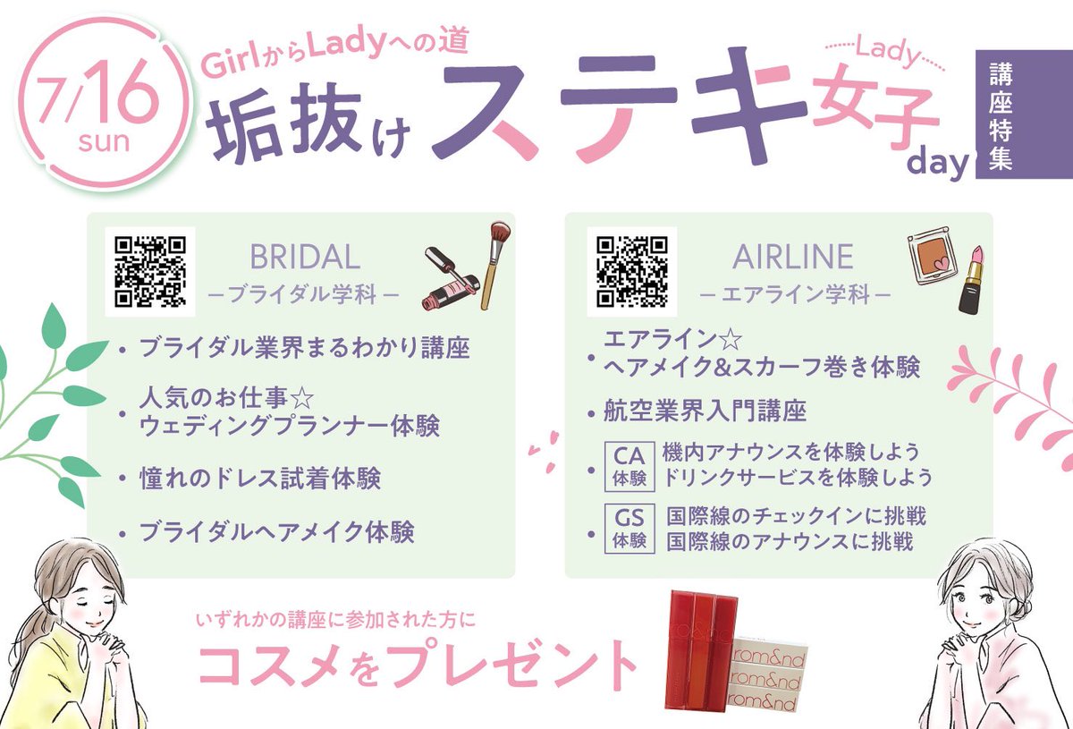 meican_koho's tweet photo. ブライダル学科とエアライン学科で
6月16(日)に垢抜けステキ女子をテーマにオープンキャンパスが開催されます🧸

ブライダル学科とエアライン学科は
どの体験講座に参加してもOK！

参加者全員に
コスメもプレゼント💄💝

スペシャルな垢抜けステキ女子
(男子もOK！)ご参加お待ちしています☆ https://t.co/IenxNyNFjV