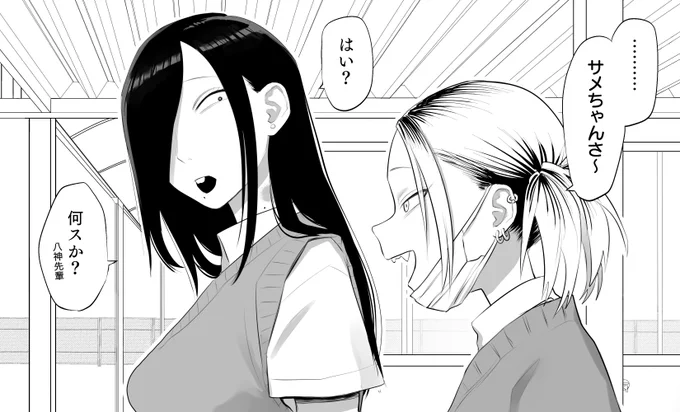 鮫島さんと八神さん 
