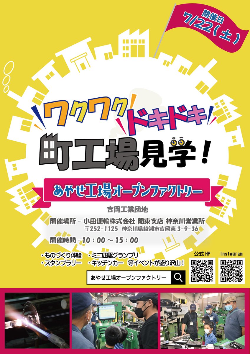 KYOEI_ayasecity's tweet photo. あやせ工場オープンファクトリー、吉岡エリア絶賛応募受付中です🥳

お早めの応募オススメします☝️✨

#綾瀬市 #イベント #ものづくり #体験 #キッチンカー #スタンプラリー #工場見学 #ミニ四駆 #フォースラボ #楽しいがたくさん #拡散希望 

https://t.co/OkcJCcOqVm https://t.co/kIvezEYvHg