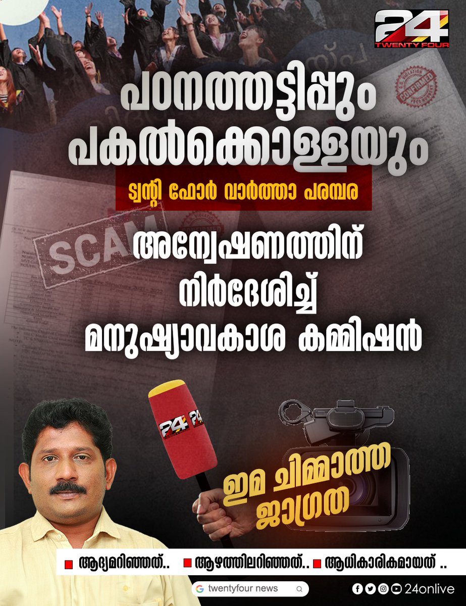 24onlive's tweet photo. പഠനത്തട്ടിലും പകൽക്കൊള്ളയും...
ട്വന്റി ഫോർ വാർത്താ പരമ്പര, 
അന്വേഷണത്തിന് നിർദേശിച്ച് മനുഷ്യാവകാശ കമ്മിഷൻ 
#24Impact https://t.co/Br2yohaf9Y