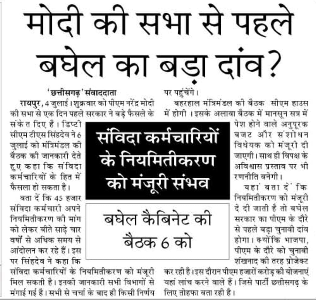 छत्तीसगढ़ सरकार #कैबिनेट में #विद्यामिताननियमितीकरण पर  कल लेगी फैसला। 
#भूपेश_हे_त_भरोसा_हे।
<a href="/bhupeshbaghel/">Bhupesh Baghel</a>
<a href="/kumari_selja/">Kumari Selja</a> 
<a href="/TS_SinghDeo/">T S Singhdeo</a> 
<a href="/ChhattisgarhCMO/">CMO Chhattisgarh</a> 
<a href="/RahulGandhi/">Rahul Gandhi</a> 
<a href="/priyankagandhi/">Priyanka Gandhi Vadra</a> 
<a href="/ArunSao3/">Arun Sao</a> 
<a href="/umeshpatelcgpyc/">Umesh Nandkumar Patel</a> 
<a href="/drshivdahariya/">Dr. Shiv Kumar Dahariya</a> 
<a href="/RJ24NEWSCG1/">Rajdhani 24 NEWS CG (आपका क्षेत्र, आपका खबर...)</a> 
<a href="/DigitalCGNews/">DIGITAL CG NEWS</a>