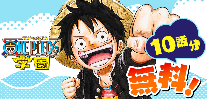 ルフィ「青春&バトル&コメディの公式スピンオフ!  『ONE PIECE学園』が、 10」|少年ジャンプ＋のイラスト