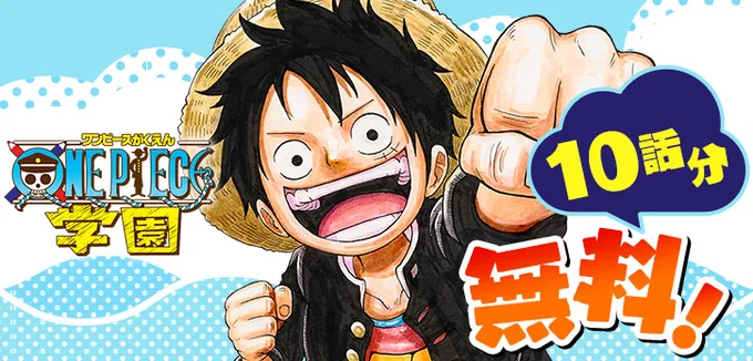 青春&バトル&コメディの公式スピンオフ!  『ONE PIECE学園』が、 10話分無料で一挙公開 ※7/16まで  ルフィくんの活躍はもちろん、ローくんが犬を愛でたり、キッドくんは善人になったり…!? 原作では見ることのできないシーンが満載!!   #ONEPIECE