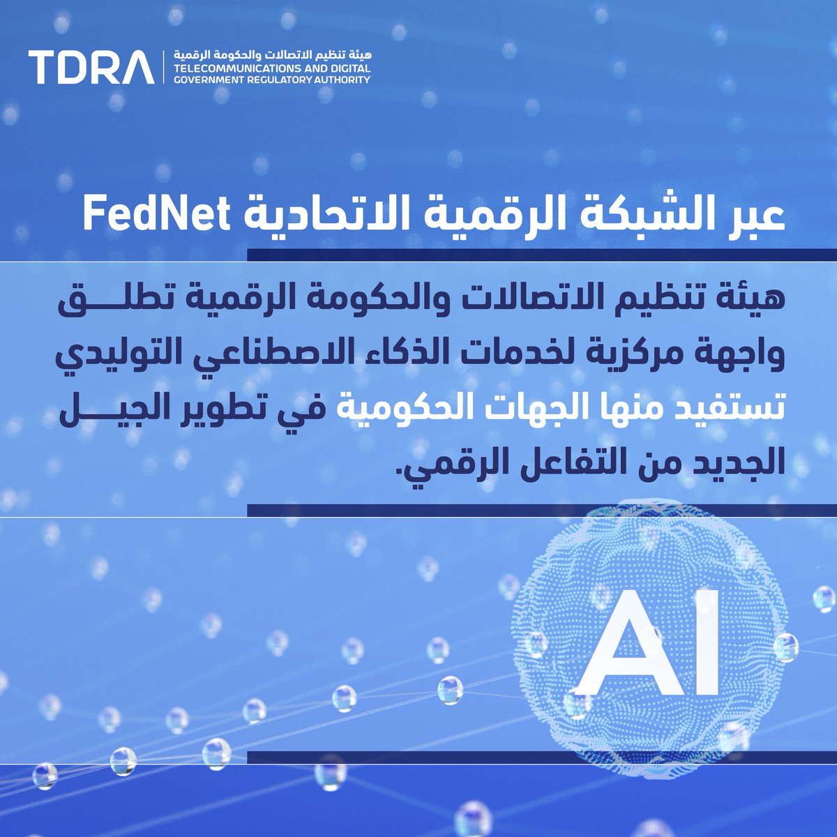 tdrauae's tweet photo. عبر الشبكة الرقمية الاتحادية FedNet 
هيئة تنظيم الاتصالات والحكومة الرقمية تطلق واجهة مركزية 
لخدمات #الذكاء_الاصطناعي_التوليدي 
 
 Through #FedNet
#TDRA launches a centralized interface for generative #AI services https://t.co/vrZOgOLMoo