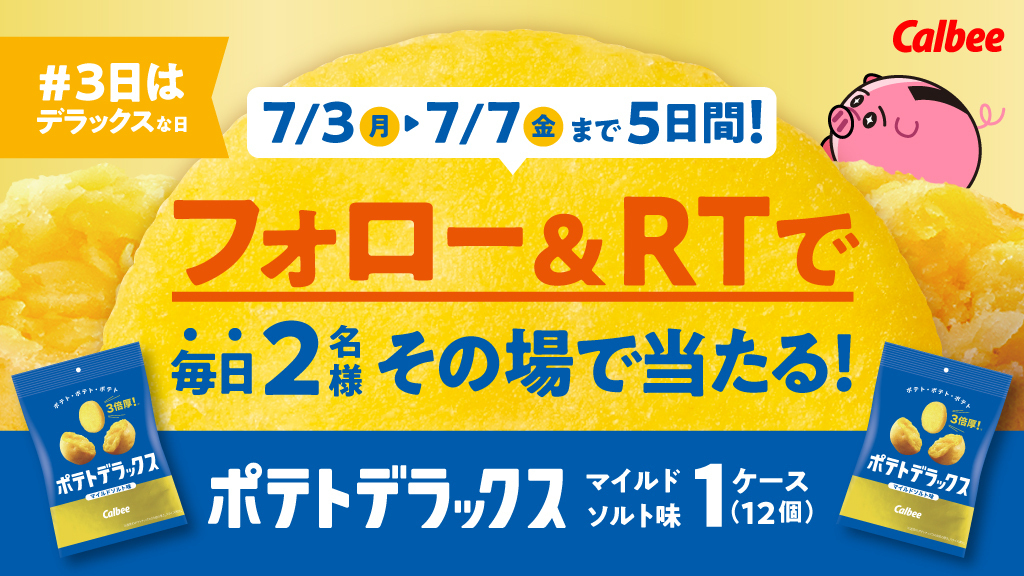 3日はデラックスな日【3日目】
#ポテトデラックス品評会
ハッシュタグでの感想ありがとうございます！

【応募方法】
① @potetoderakkusu をフォロー
② この投稿をリツイートする
③ social-camp.com/UjJFPkLjT7d809… でTwitter連携して結果をチェック！

【応募期間】
7月5日 23:59まで #懸賞 #キャンペーン