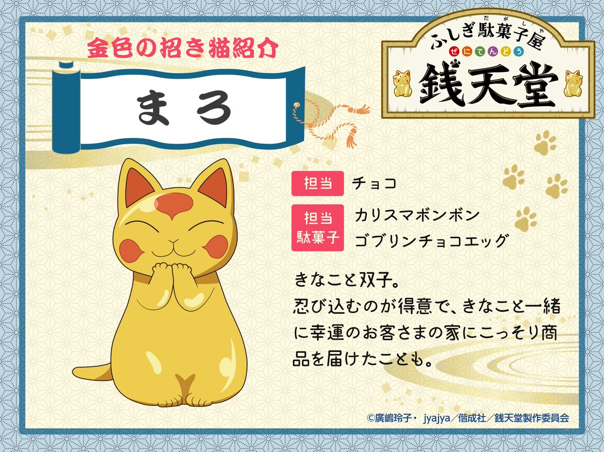 金色の招き猫紹介😸】 今日の招き猫紹介は、きなこと双子の「まろ」だ