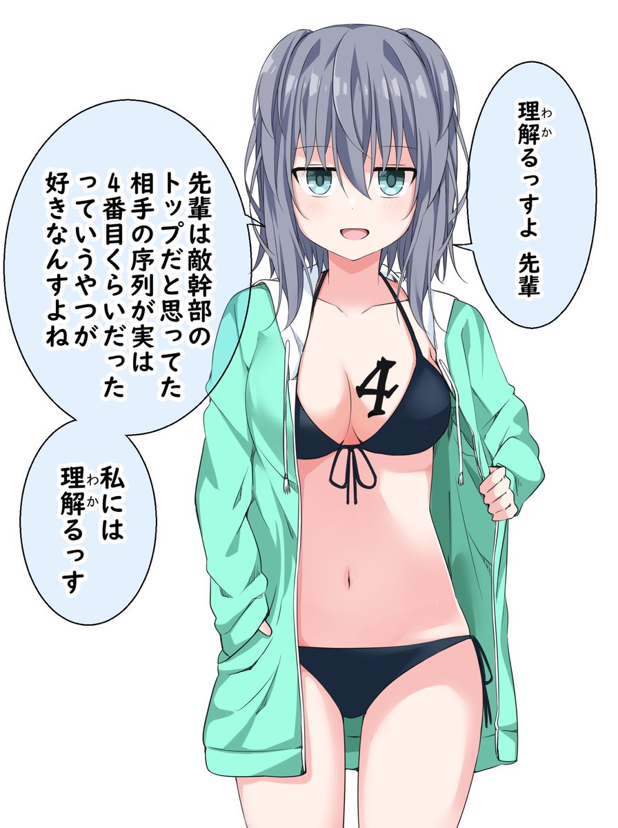 先輩、理解るっすか? #ビキニの日 