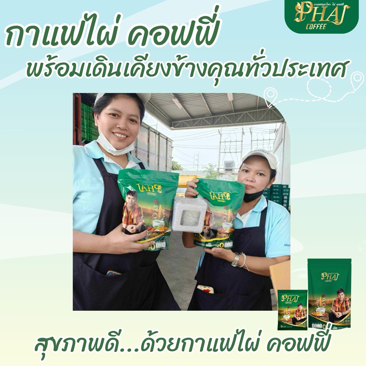 Phai_coffee's tweet photo. ไผ่ คอฟฟี่ พร้อมเดินเคียงข้างคุณทั่วประเทศ 

"ส่งต่อสุขภาพที่ดี ด้วยกาแฟไผ่ คอฟฟี่" 

🌿 สอบถามเพิ่มเติม โทร.093-479-7498 , 090-5636166, 093-6354242
หรือคลิกที่ลิ้งค์
https://t.co/rICJocY8KV

#ไผ่คอฟฟี่ #ไผ่คอฟฟี่39in1 #กาแฟเพื่อคนรักสุขภาพ #กาแฟเพื่อคนรักตัวเอง #เพื่อคนรักกาแฟ https://t.co/F60JL5F7IE