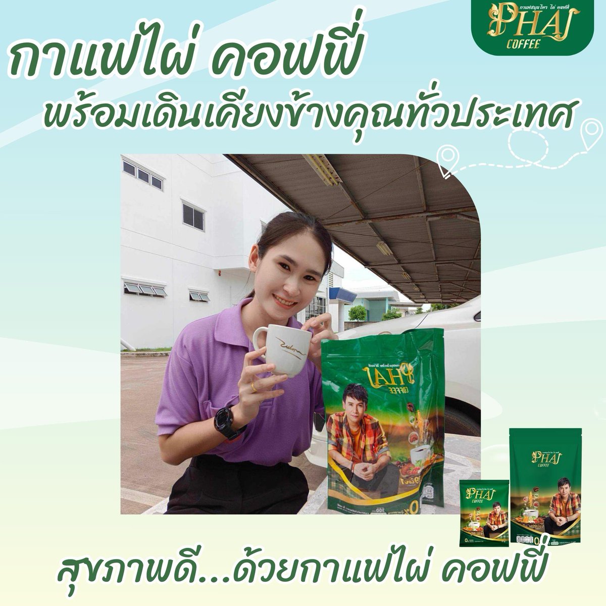 Phai_coffee's tweet photo. ไผ่ คอฟฟี่ พร้อมเดินเคียงข้างคุณทั่วประเทศ 

"ส่งต่อสุขภาพที่ดี ด้วยกาแฟไผ่ คอฟฟี่" 

🌿 สอบถามเพิ่มเติม โทร.093-479-7498 , 090-5636166, 093-6354242
หรือคลิกที่ลิ้งค์
https://t.co/rICJocY8KV

#ไผ่คอฟฟี่ #ไผ่คอฟฟี่39in1 #กาแฟเพื่อคนรักสุขภาพ #กาแฟเพื่อคนรักตัวเอง #เพื่อคนรักกาแฟ https://t.co/F60JL5F7IE