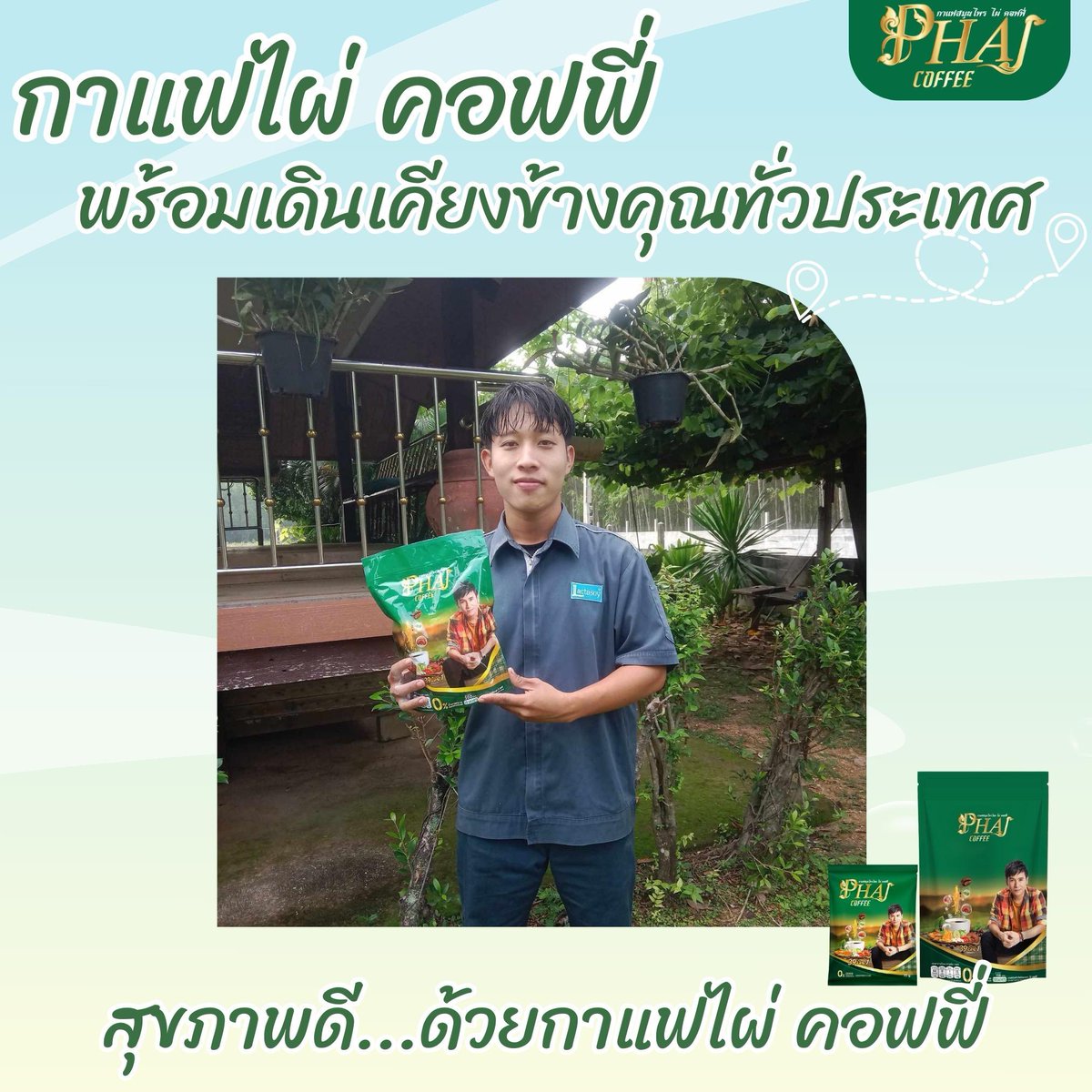 Phai_coffee's tweet photo. ไผ่ คอฟฟี่ พร้อมเดินเคียงข้างคุณทั่วประเทศ 

"ส่งต่อสุขภาพที่ดี ด้วยกาแฟไผ่ คอฟฟี่" 

🌿 สอบถามเพิ่มเติม โทร.093-479-7498 , 090-5636166, 093-6354242
หรือคลิกที่ลิ้งค์
https://t.co/rICJocY8KV

#ไผ่คอฟฟี่ #ไผ่คอฟฟี่39in1 #กาแฟเพื่อคนรักสุขภาพ #กาแฟเพื่อคนรักตัวเอง #เพื่อคนรักกาแฟ https://t.co/F60JL5F7IE