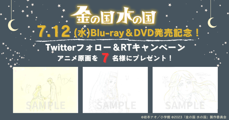 video_vap's tweet photo. ⋰
🕌『#金の国水の国』🌊
7/12 BD＆DVD発売記念！
🎁アニメ原画プレゼント🎁
⋱

貴重なアニメ原画をなんと！
7⃣名様に🎁🙌

参加方法✅
🕊@video_vapをフォロー
🕊この投稿をRT
～7/18(火)まで🚨
※当選者様にDM送付
※賞品選択不可

情報☾ ꙳⋆
https://t.co/D6FgseWzcv

#賀来賢人 #浜辺美波