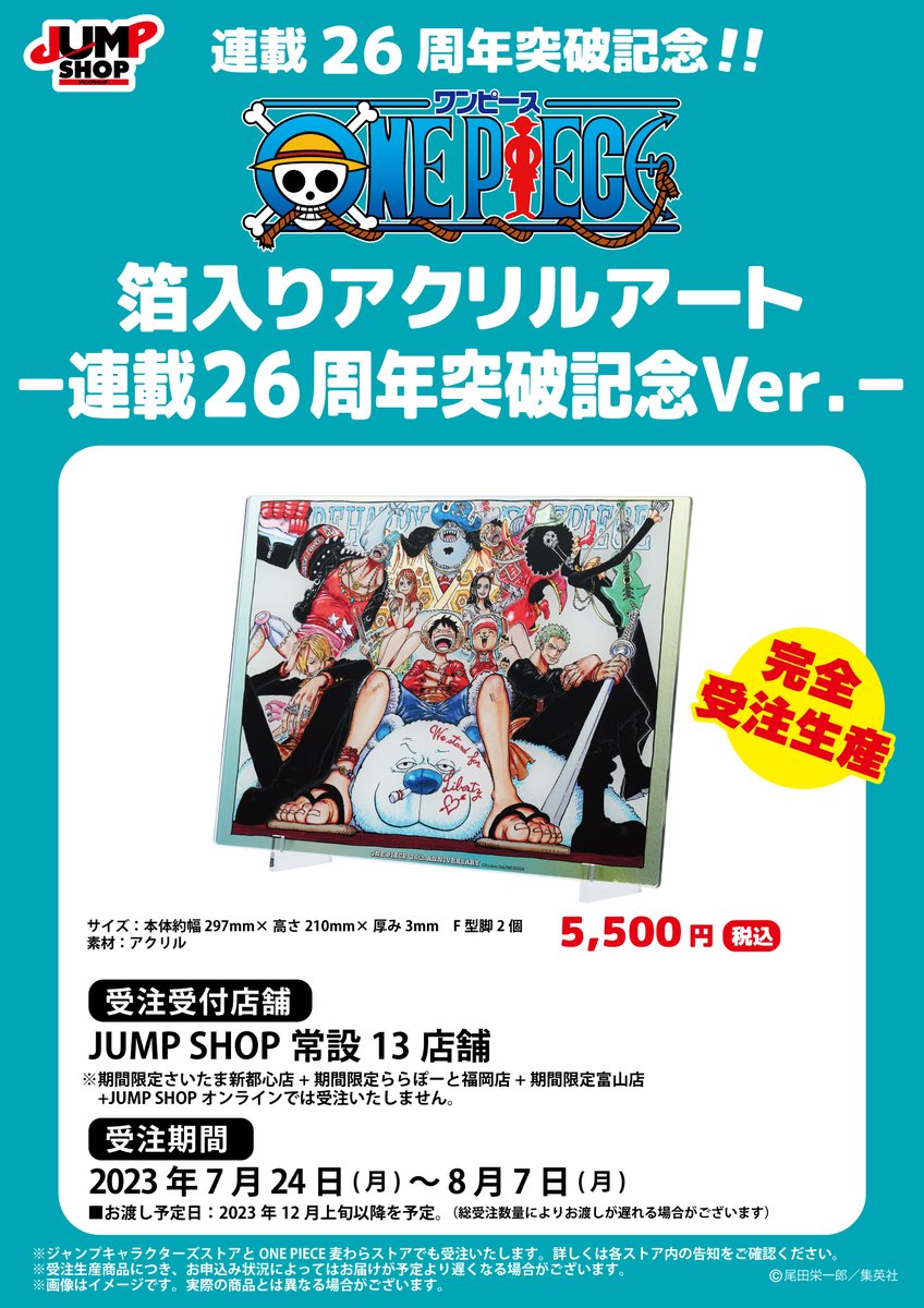 ☆JUMP SHOP原作受注商品情報☆ 8/7(月)まで！！ JUMP SHOP常設13店舗